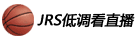 jrs低调看高清直播